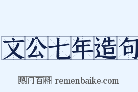 文公七年造句是什么意思的图片